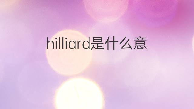 hilliard是什么意思 英文名hilliard的翻译、发音、来源