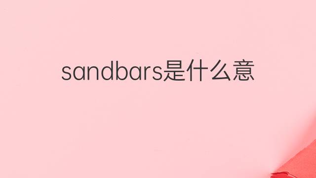 sandbars是什么意思 sandbars的中文翻译、读音、例句