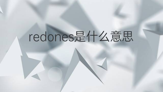 redones是什么意思 redones的中文翻译、读音、例句