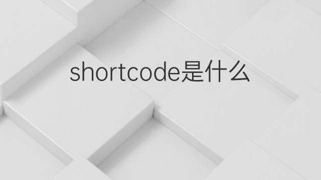 shortcode是什么意思 shortcode的中文翻译、读音、例句