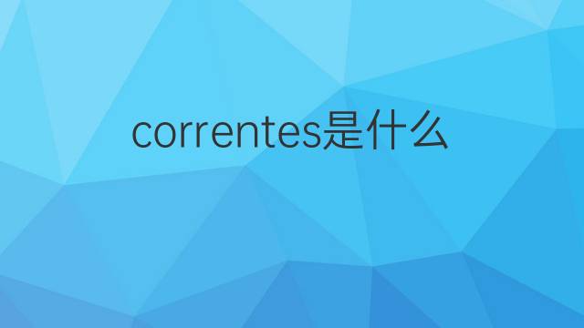 correntes是什么意思 correntes的中文翻译、读音、例句