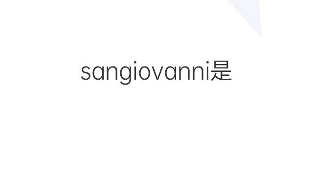 sangiovanni是什么意思 sangiovanni的中文翻译、读音、例句