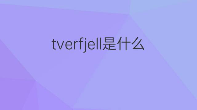 tverfjell是什么意思 tverfjell的中文翻译、读音、例句