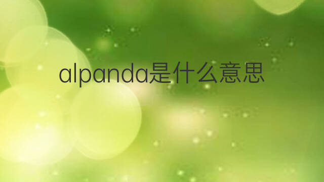 alpanda是什么意思 alpanda的中文翻译、读音、例句
