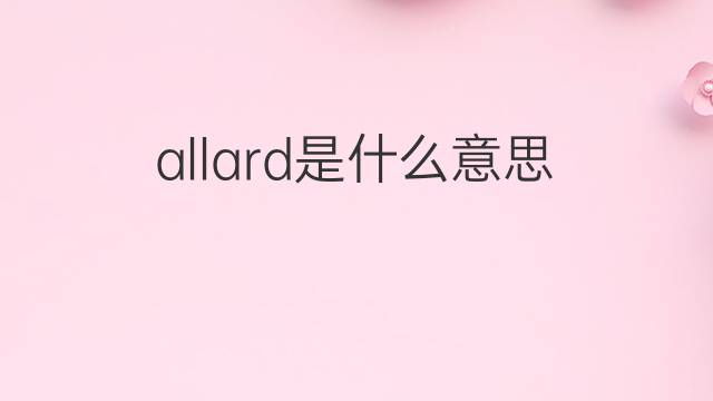 allard是什么意思 英文名allard的翻译、发音、来源