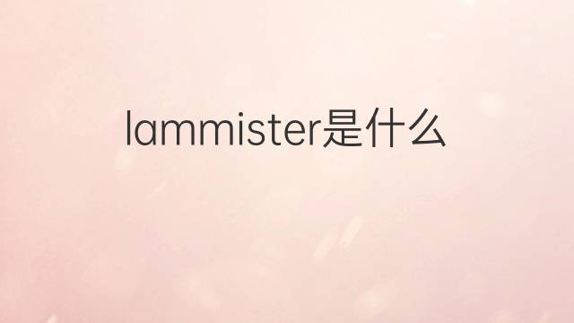 lammister是什么意思 lammister的中文翻译、读音、例句