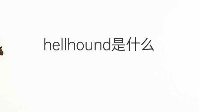 hellhound是什么意思 hellhound的中文翻译、读音、例句