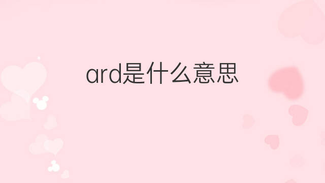 ard是什么意思 ard的中文翻译、读音、例句