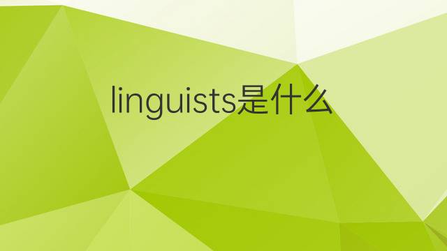 linguists是什么意思 linguists的中文翻译、读音、例句