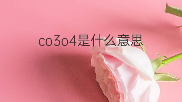 co3o4是什么意思 co3o4的中文翻译、读音、例句