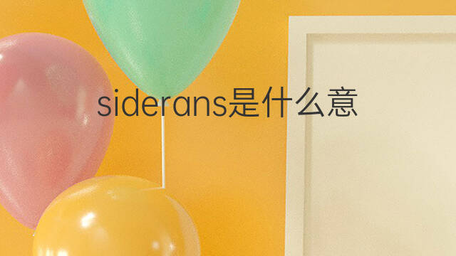siderans是什么意思 siderans的中文翻译、读音、例句