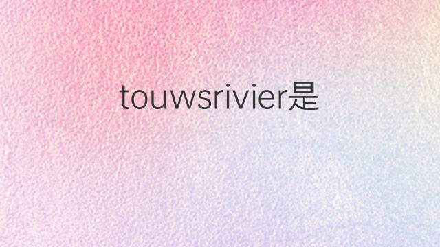 touwsrivier是什么意思 touwsrivier的中文翻译、读音、例句