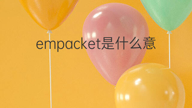 empacket是什么意思 empacket的中文翻译、读音、例句