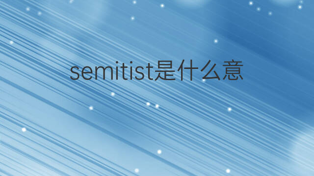 semitist是什么意思 semitist的中文翻译、读音、例句
