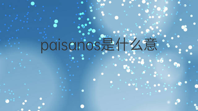 paisanos是什么意思 paisanos的中文翻译、读音、例句