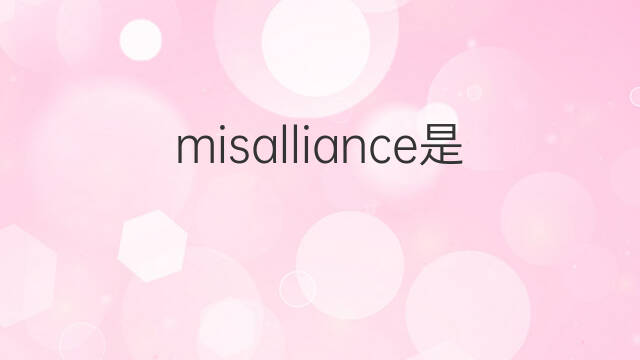 misalliance是什么意思 misalliance的中文翻译、读音、例句
