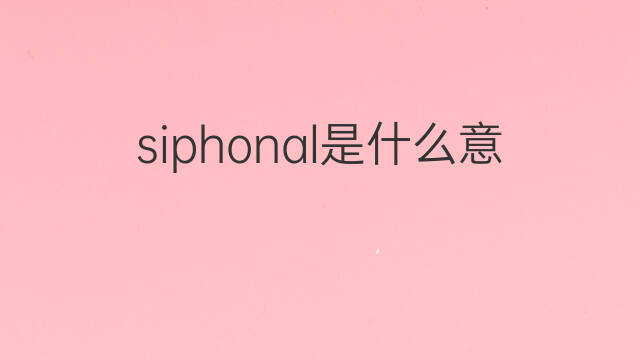 siphonal是什么意思 siphonal的中文翻译、读音、例句