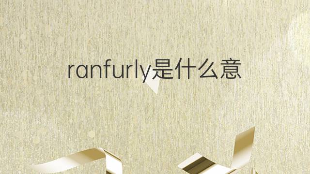 ranfurly是什么意思 ranfurly的中文翻译、读音、例句
