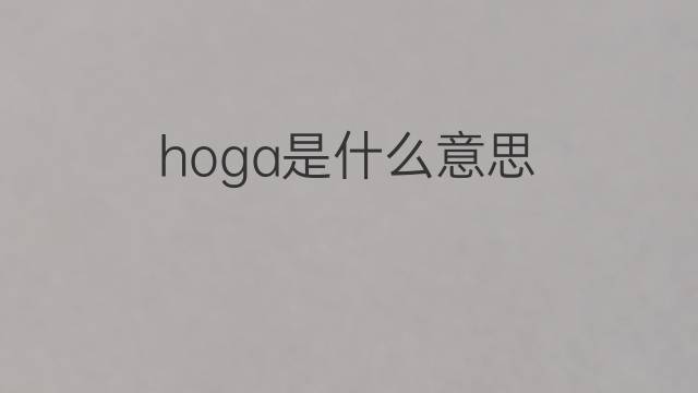 hoga是什么意思 hoga的中文翻译、读音、例句