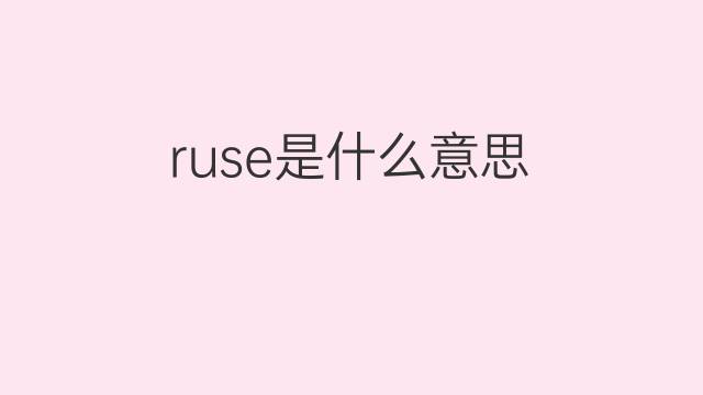 ruse是什么意思 ruse的中文翻译、读音、例句