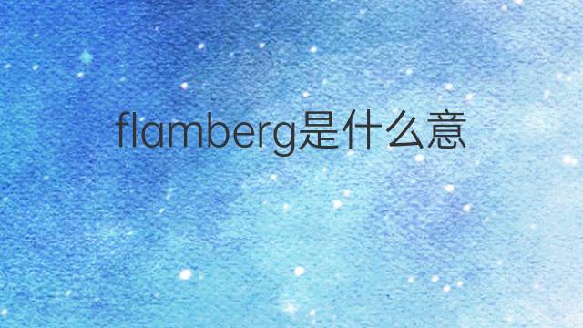 flamberg是什么意思 flamberg的中文翻译、读音、例句