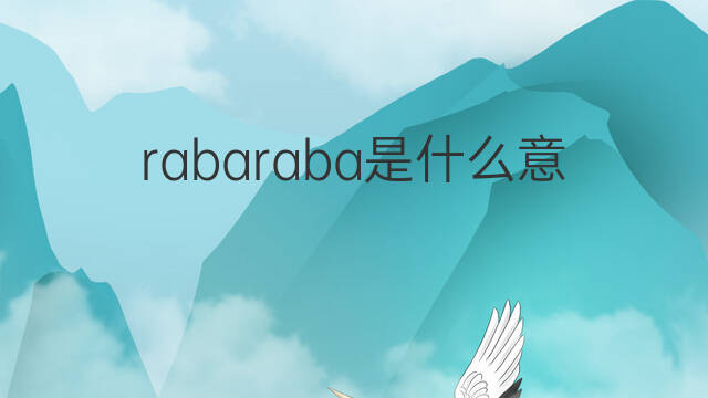 rabaraba是什么意思 rabaraba的中文翻译、读音、例句