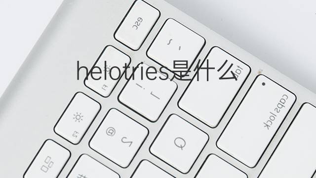 helotries是什么意思 helotries的中文翻译、读音、例句