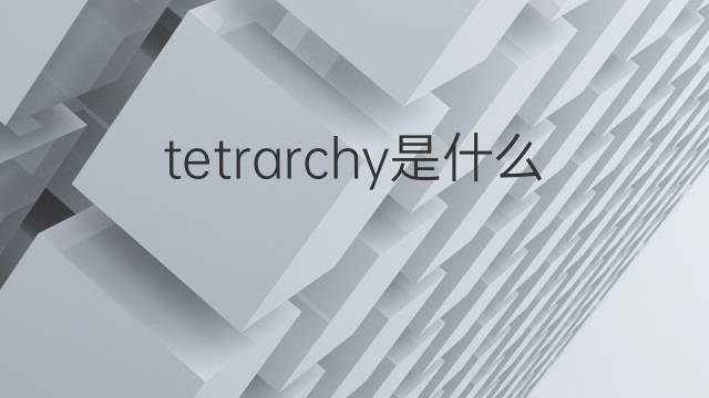 tetrarchy是什么意思 tetrarchy的中文翻译、读音、例句