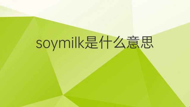 soymilk是什么意思 soymilk的中文翻译、读音、例句