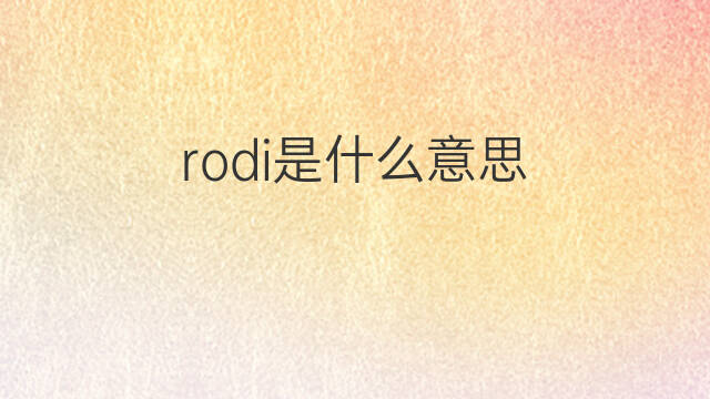 rodi是什么意思 rodi的中文翻译、读音、例句