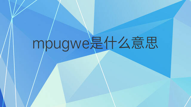 mpugwe是什么意思 mpugwe的中文翻译、读音、例句