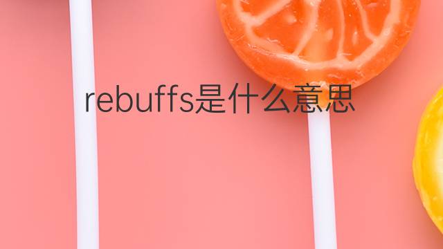 rebuffs是什么意思 rebuffs的中文翻译、读音、例句