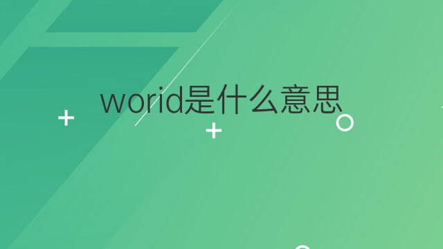 worid是什么意思 worid的中文翻译、读音、例句