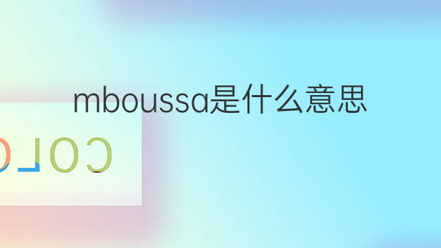 mboussa是什么意思 mboussa的中文翻译、读音、例句