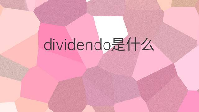 dividendo是什么意思 dividendo的中文翻译、读音、例句