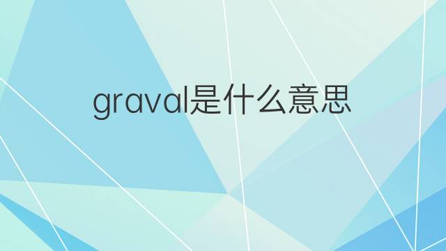 graval是什么意思 graval的中文翻译、读音、例句