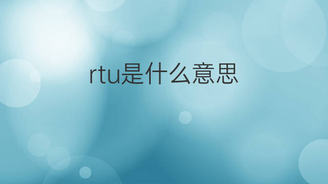 rtu是什么意思 rtu的中文翻译、读音、例句