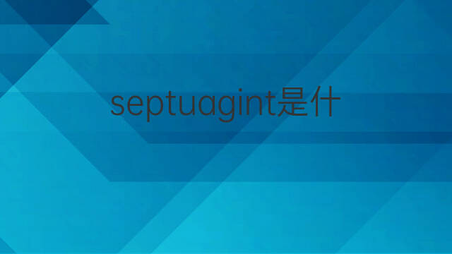 septuagint是什么意思 septuagint的中文翻译、读音、例句
