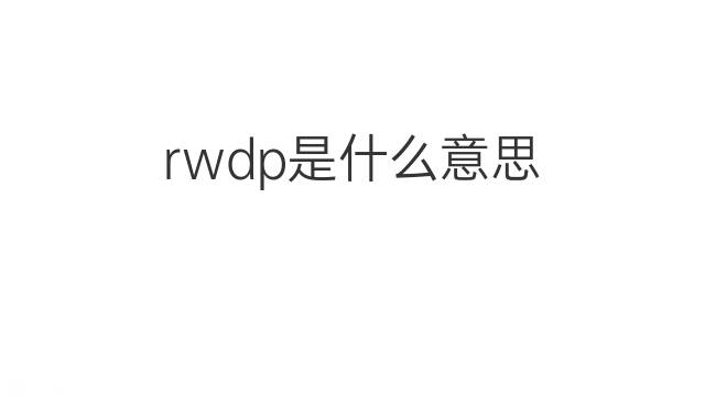 rwdp是什么意思 rwdp的中文翻译、读音、例句