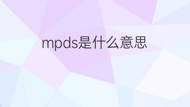 mpds是什么意思 mpds的中文翻译、读音、例句