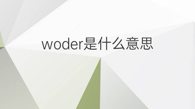 woder是什么意思 woder的中文翻译、读音、例句