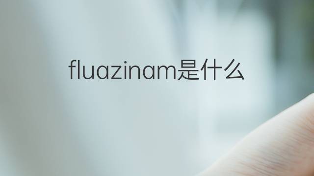 fluazinam是什么意思 fluazinam的中文翻译、读音、例句