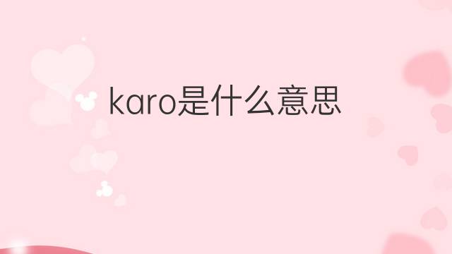 karo是什么意思 karo的中文翻译、读音、例句