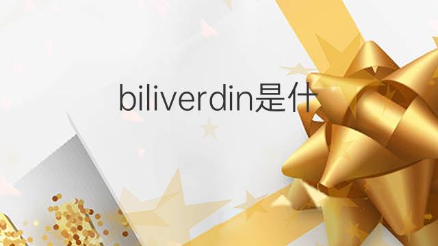 biliverdin是什么意思 biliverdin的中文翻译、读音、例句