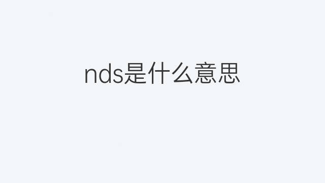 nds是什么意思 nds的中文翻译、读音、例句