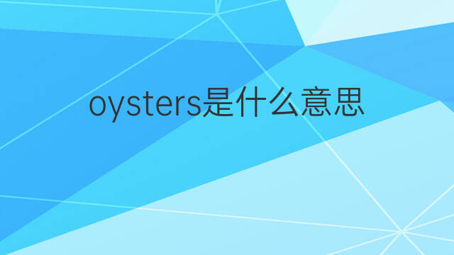oysters是什么意思 oysters的中文翻译、读音、例句