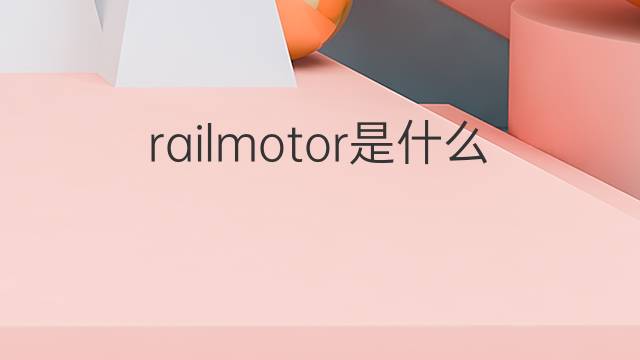 railmotor是什么意思 railmotor的中文翻译、读音、例句