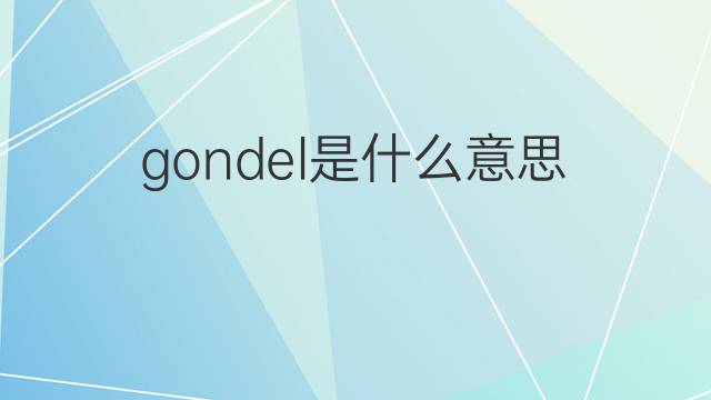 gondel是什么意思 gondel的中文翻译、读音、例句