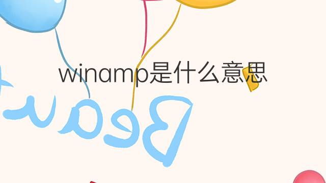 winamp是什么意思 winamp的中文翻译、读音、例句