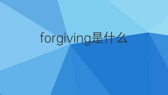 forgiving是什么意思 forgiving的中文翻译、读音、例句